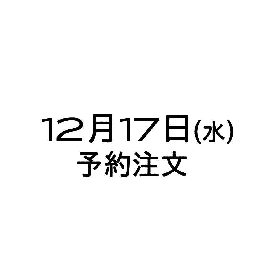 12/17（水）予約注文