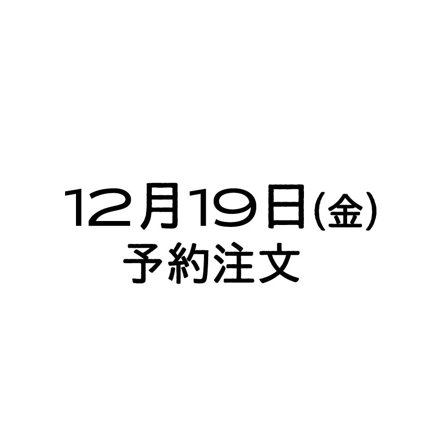 12/19（金）予約注文