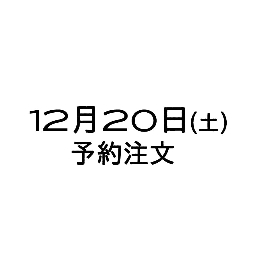 12/20（土）予約注文