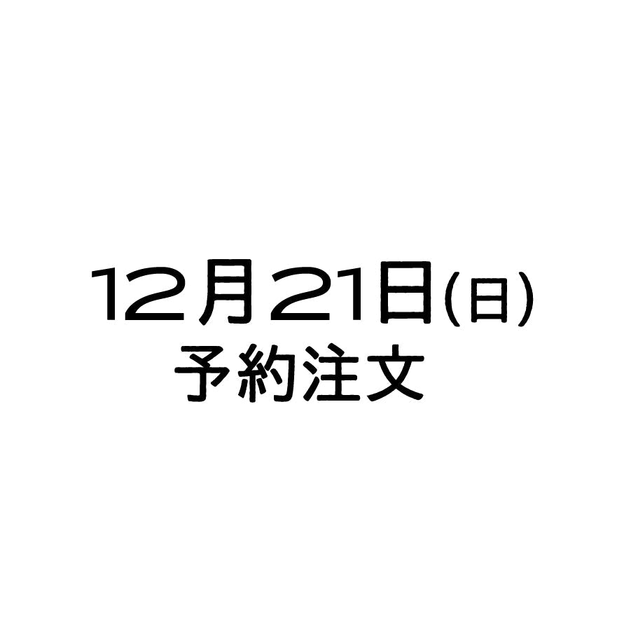 12/21（日）予約注文