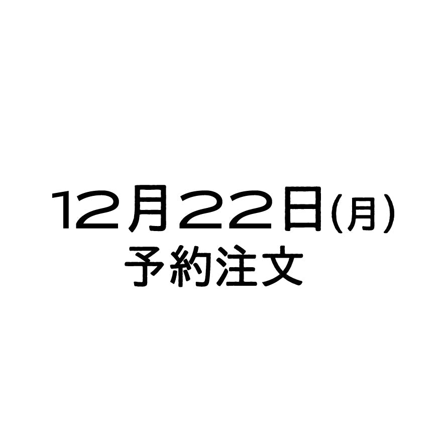 12/22（月）予約注文