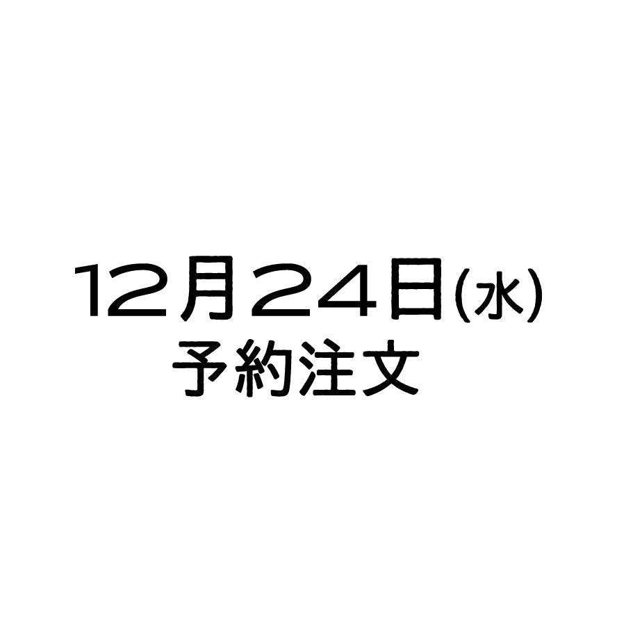 12/24（水）予約注文