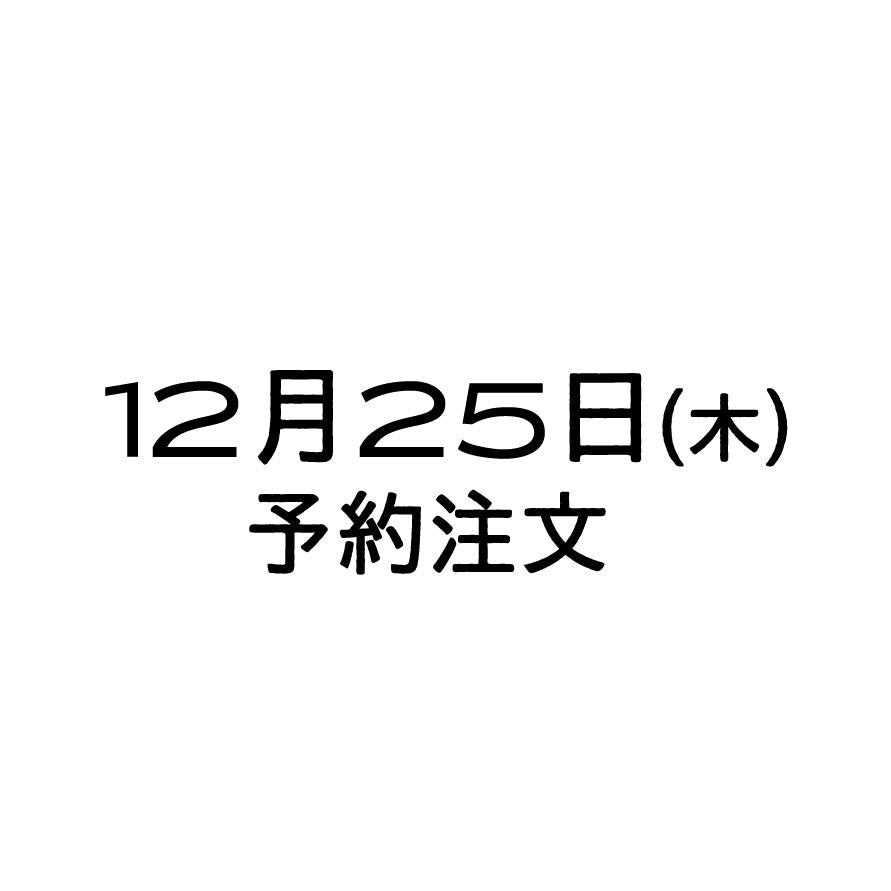 12/25（木）予約注文