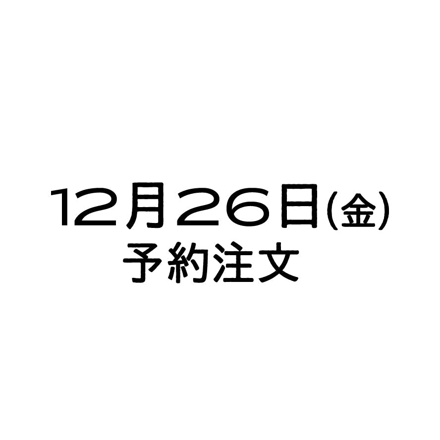 12/26（金）予約注文