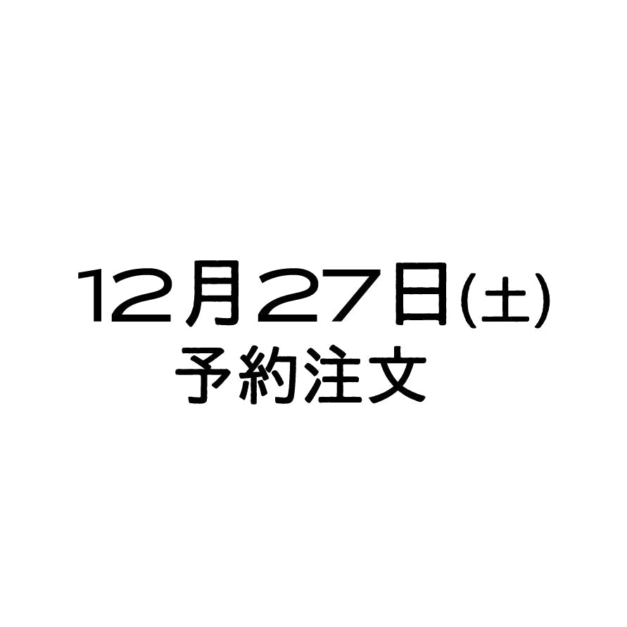 12/27（土）予約注文