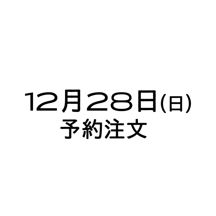 12/28（日）予約注文