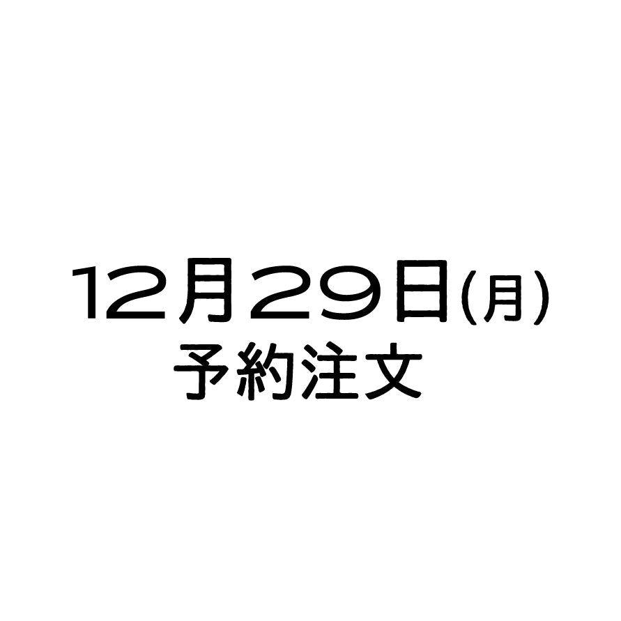 12/29（月）予約注文