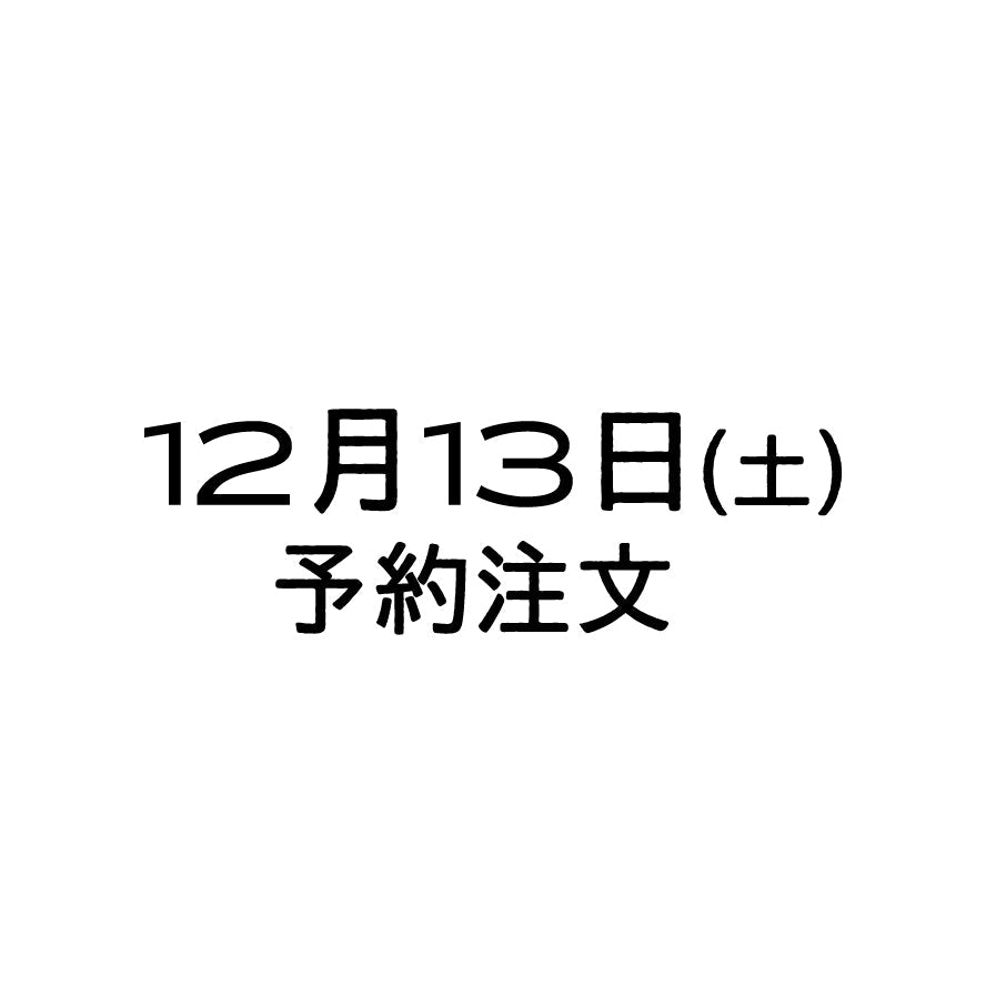 12/13（土）予約注文