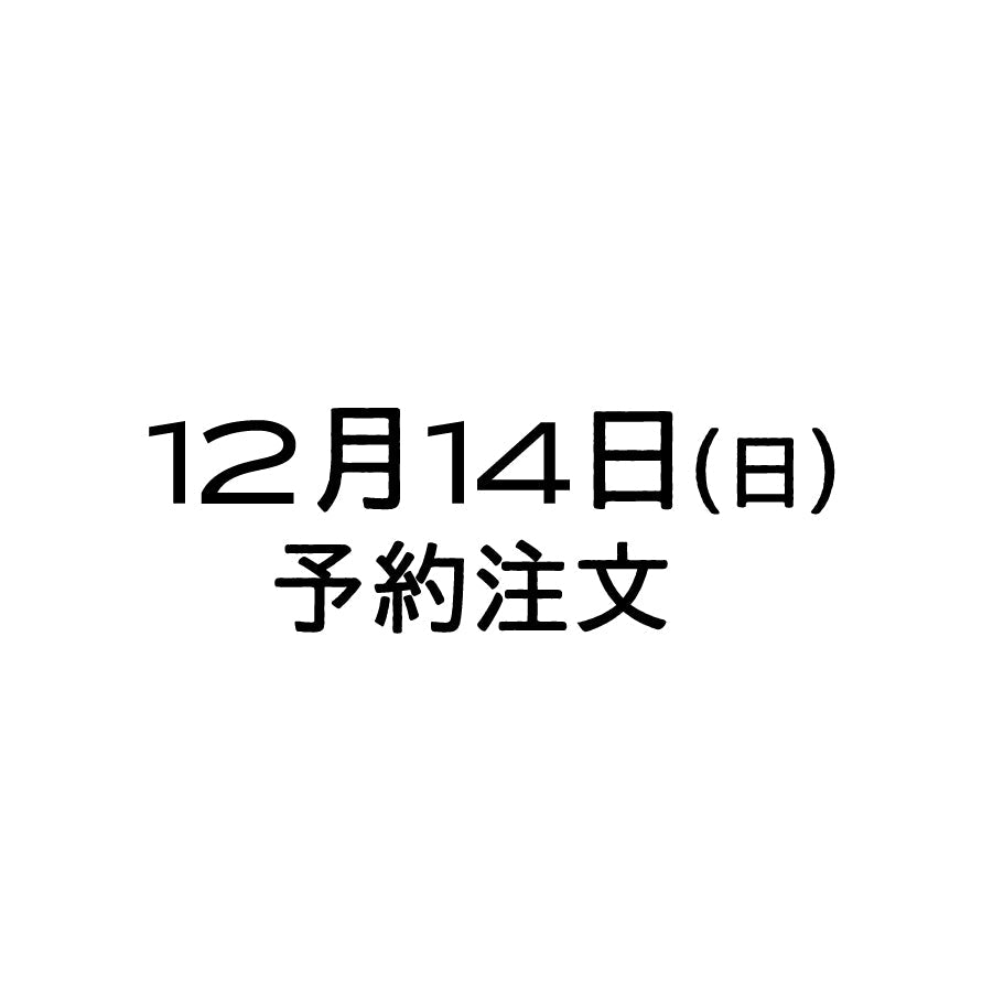 12/14（日）予約注文