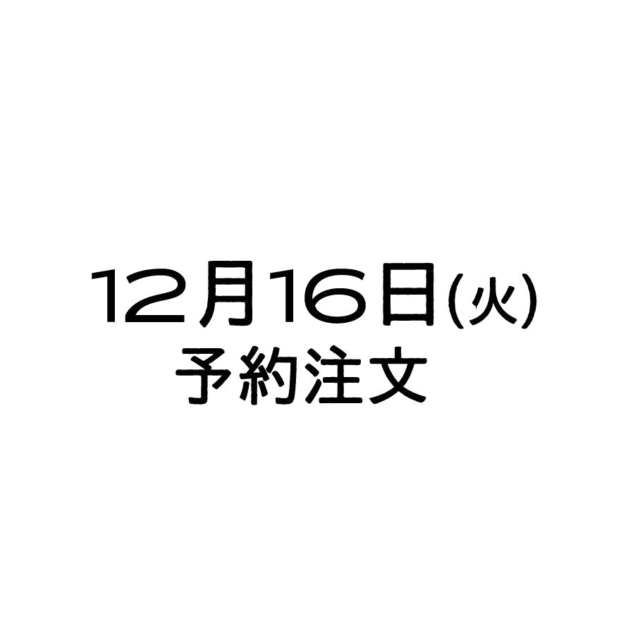 12/16（火）予約注文